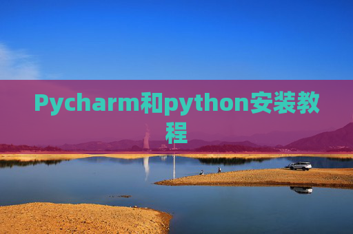 Pycharm和python安装教程 Pycharm和python安装教程