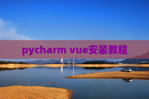 pycharm vue安装教程 pycharm vue安装教程
